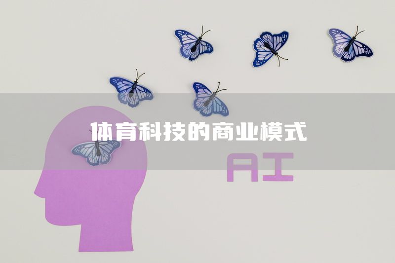 体育科技的商业模式