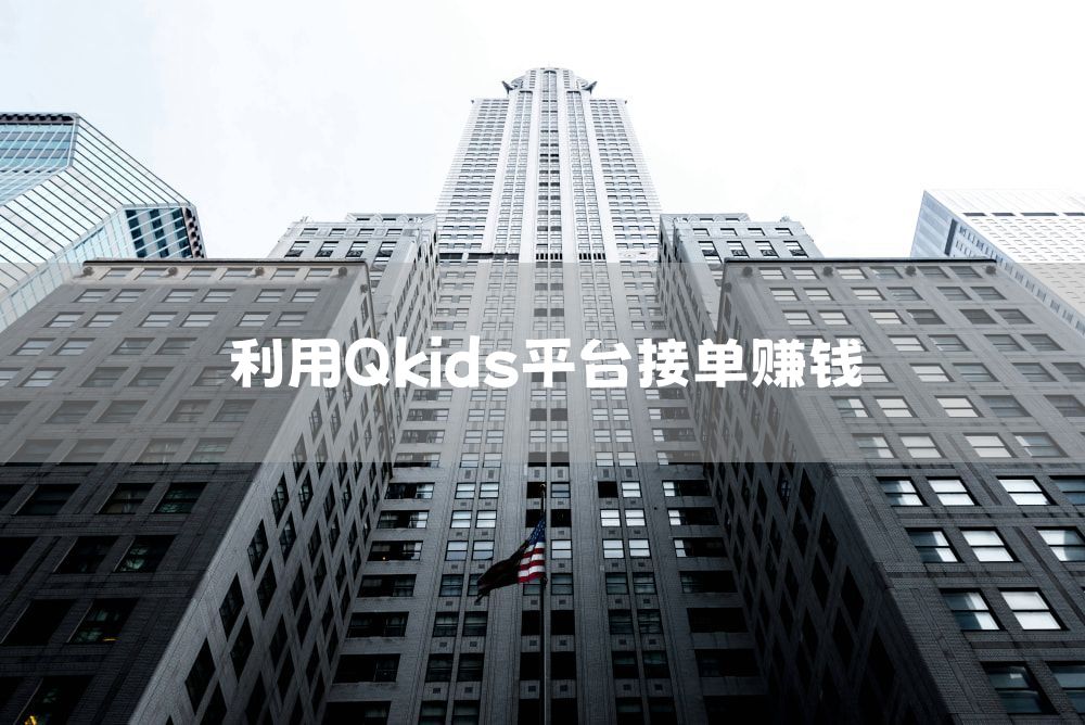 利用Qkids平台接单赚钱