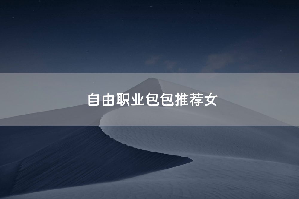 自由职业包包推荐女