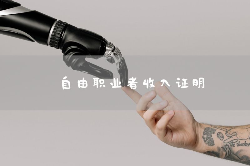 自由职业者收入证明