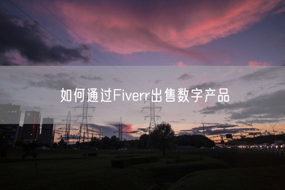 如何通过Fiverr出售数字产品