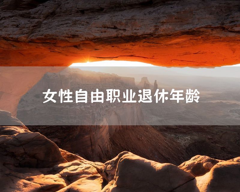 女性自由职业退休年龄