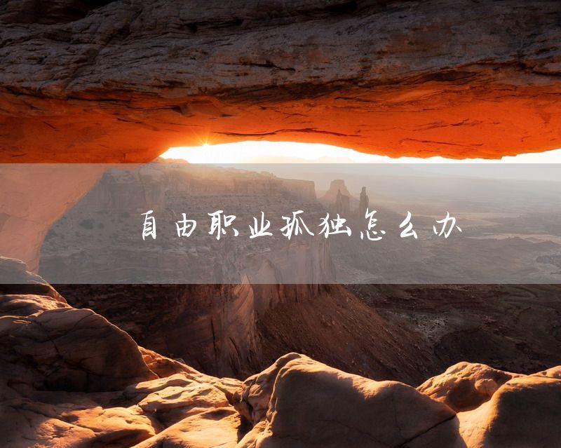 自由职业孤独怎么办