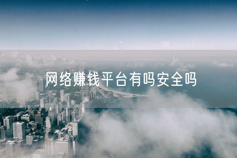 网络赚钱平台有吗安全吗