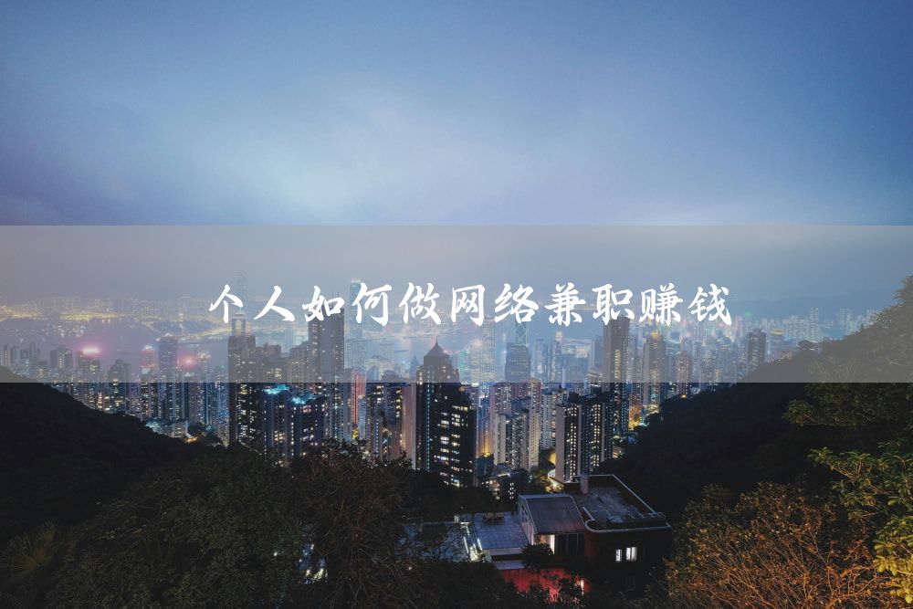 个人如何做网络兼职赚钱