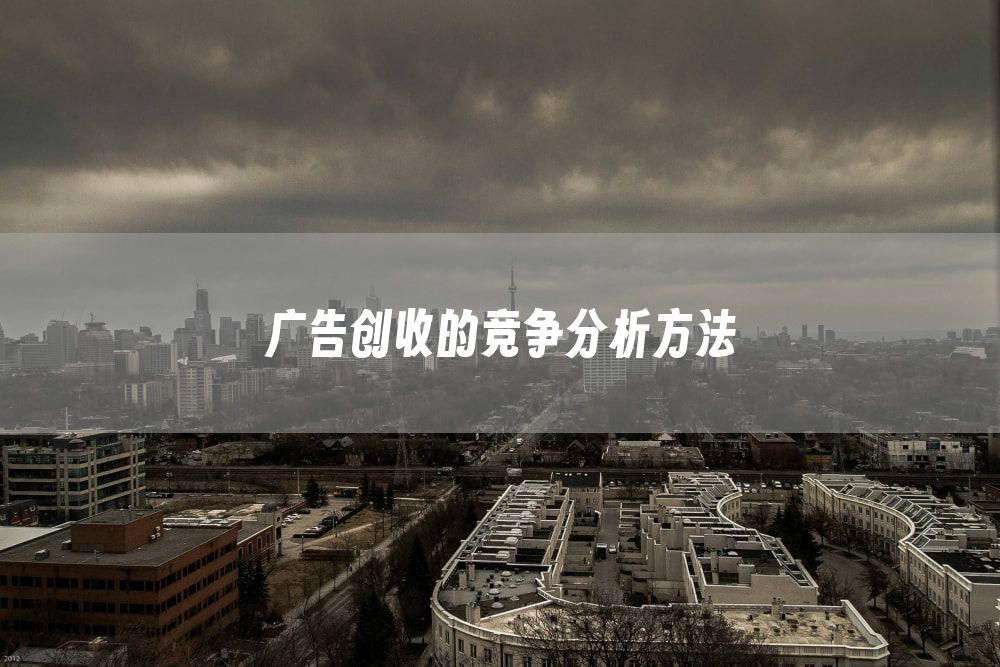 广告创收的竞争分析方法