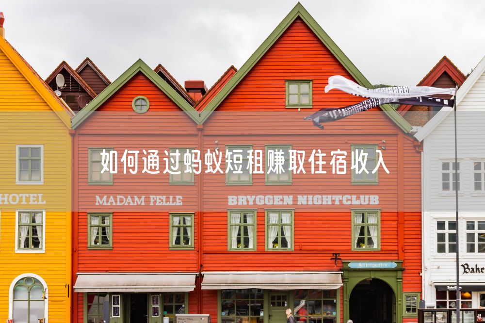 如何通过蚂蚁短租赚取住宿收入
