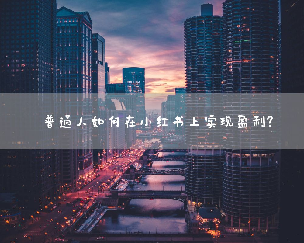 普通人如何在小红书上实现盈利？