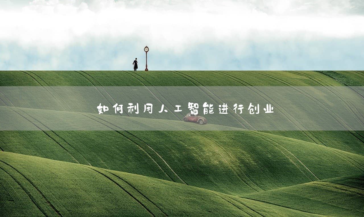 如何利用人工智能进行创业