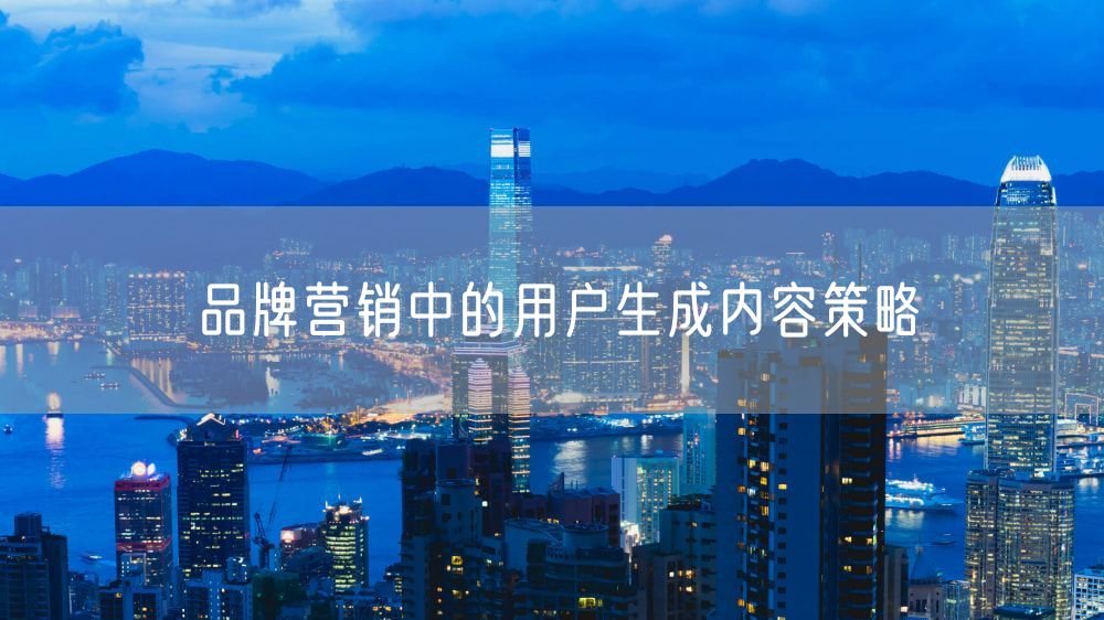 品牌营销中的用户生成内容策略