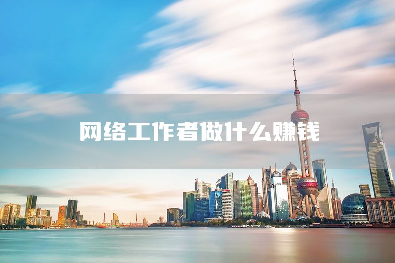 网络工作者做什么赚钱