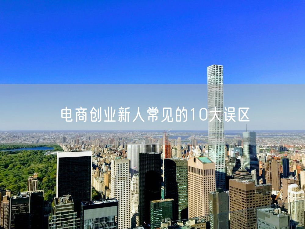 电商创业新人常见的10大误区