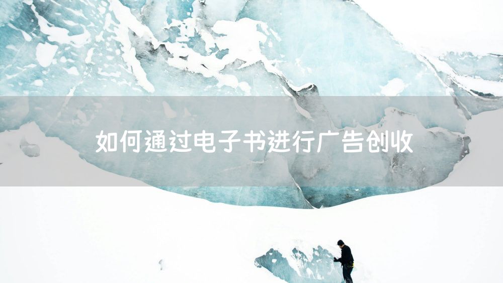 如何通过电子书进行广告创收