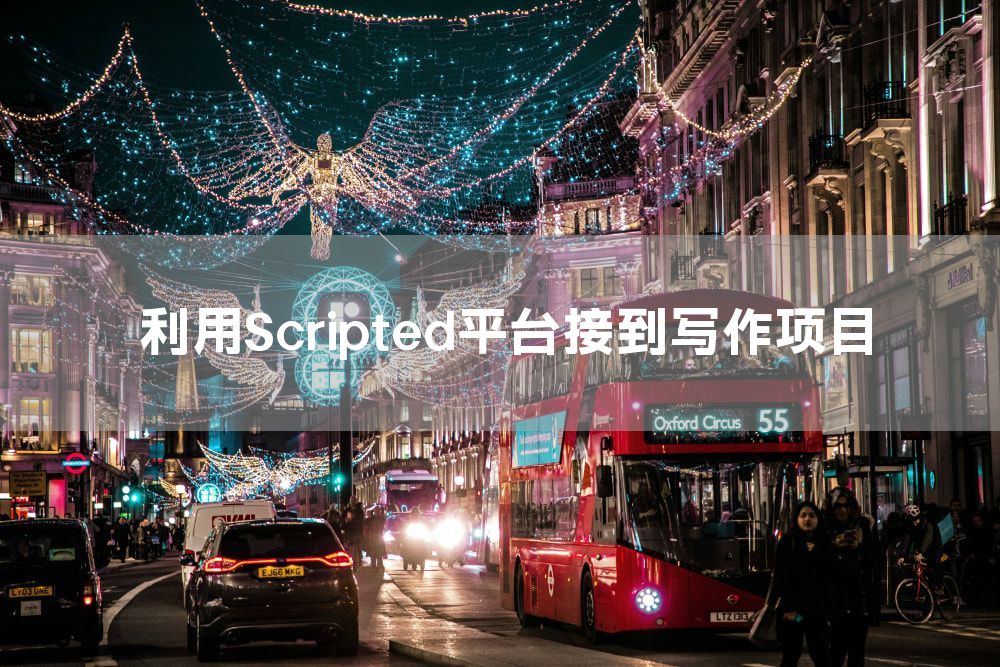 利用Scripted平台接到写作项目