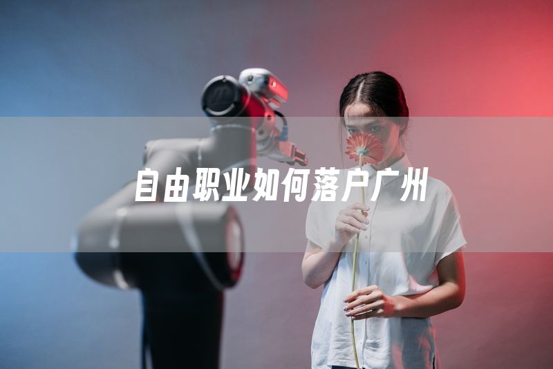 自由职业如何落户广州