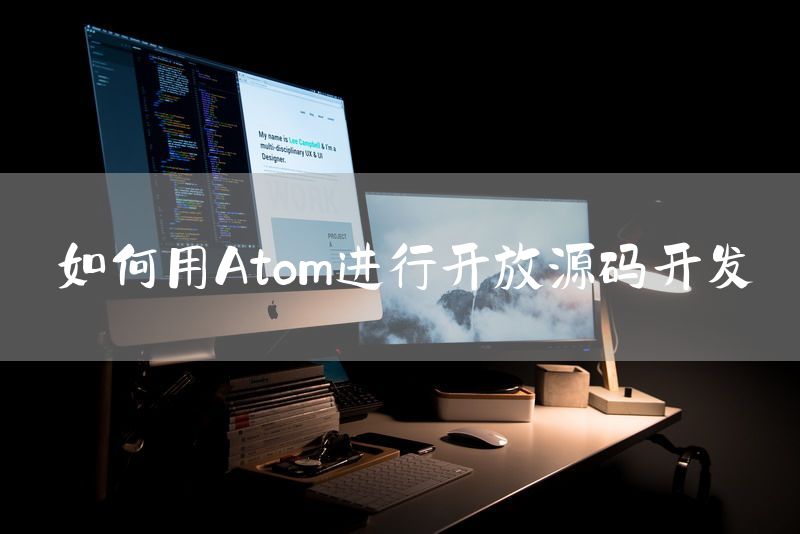 如何用Atom进行开放源码开发
