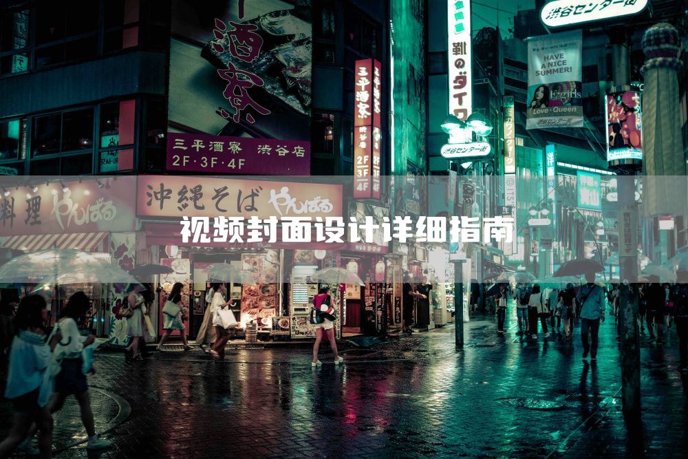 视频封面设计详细指南