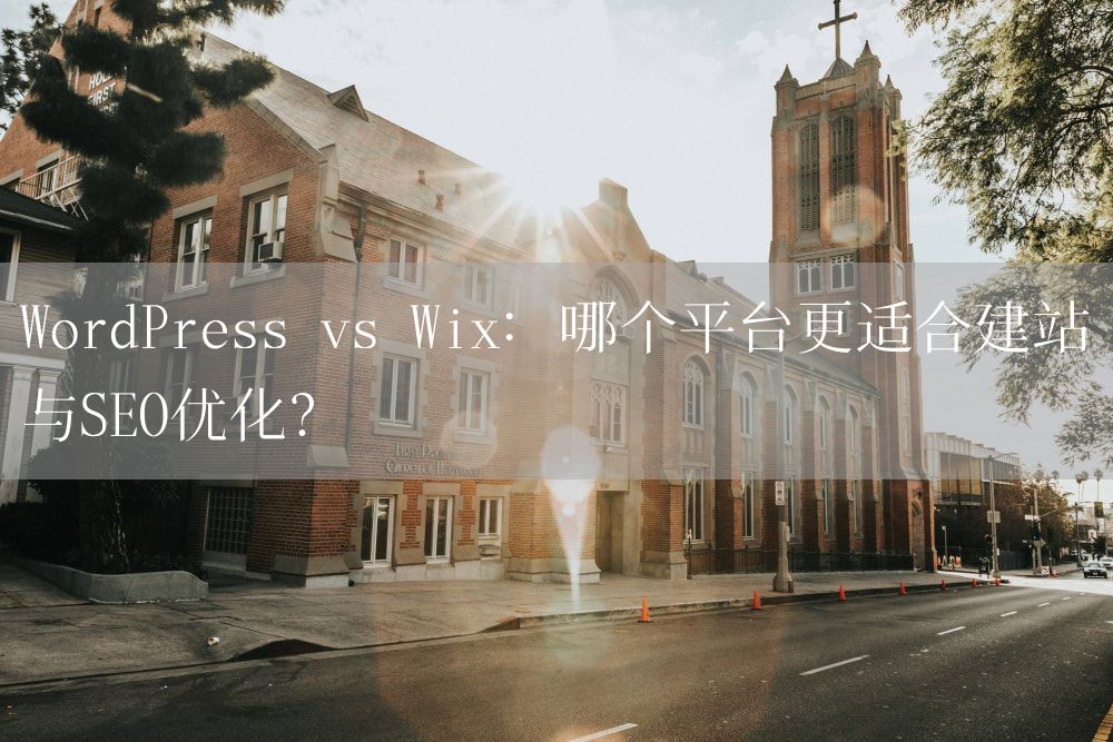 WordPress vs Wix：哪个平台更适合建站与SEO优化？