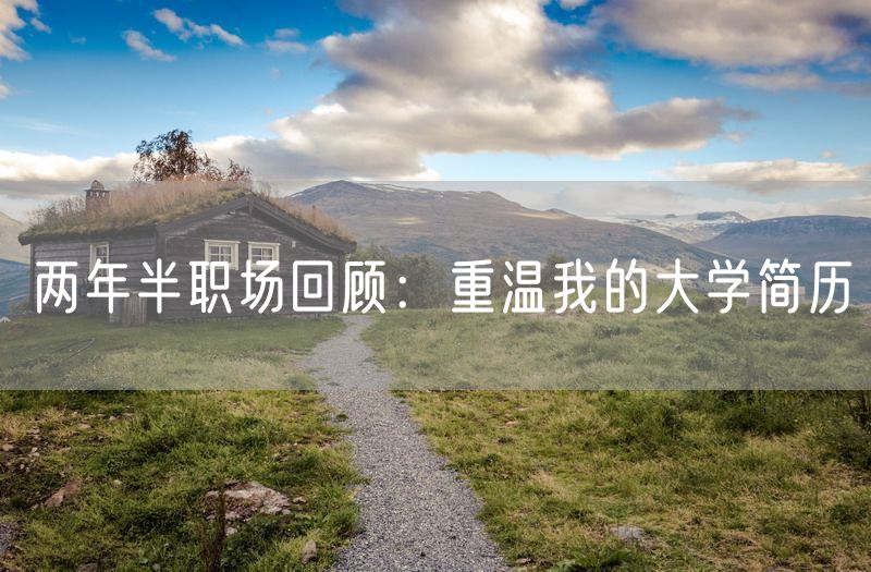 两年半职场回顾：重温我的大学简历