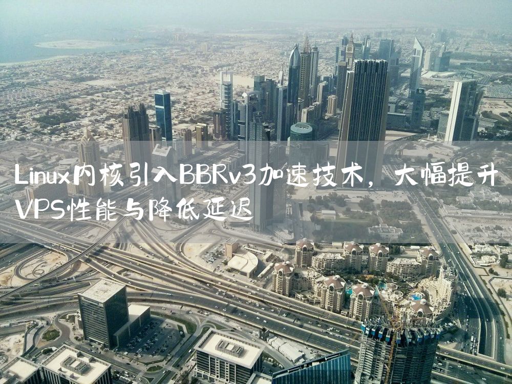 Linux内核引入BBRv3加速技术，大幅提升VPS性能与降低延迟