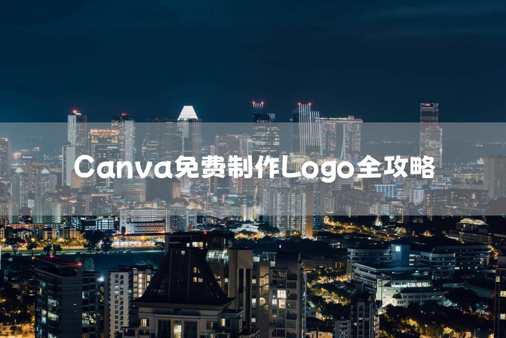Canva免费制作Logo全攻略