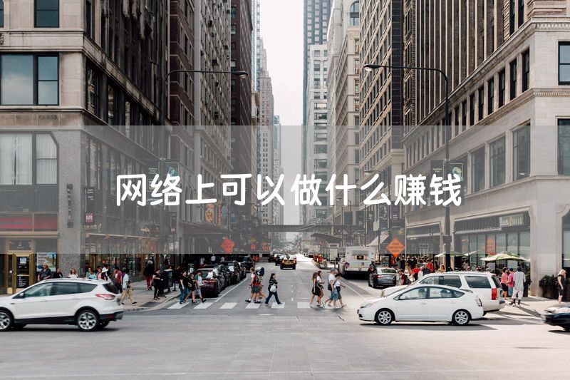 网络上可以做什么赚钱