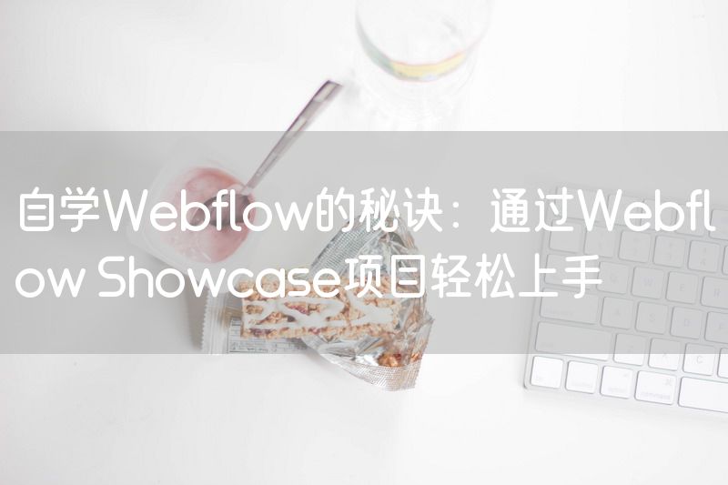 自学Webflow的秘诀：通过Webflow Showcase项目轻松上手