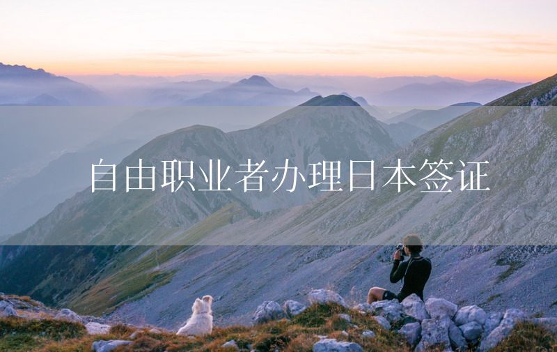 自由职业者办理日本签证