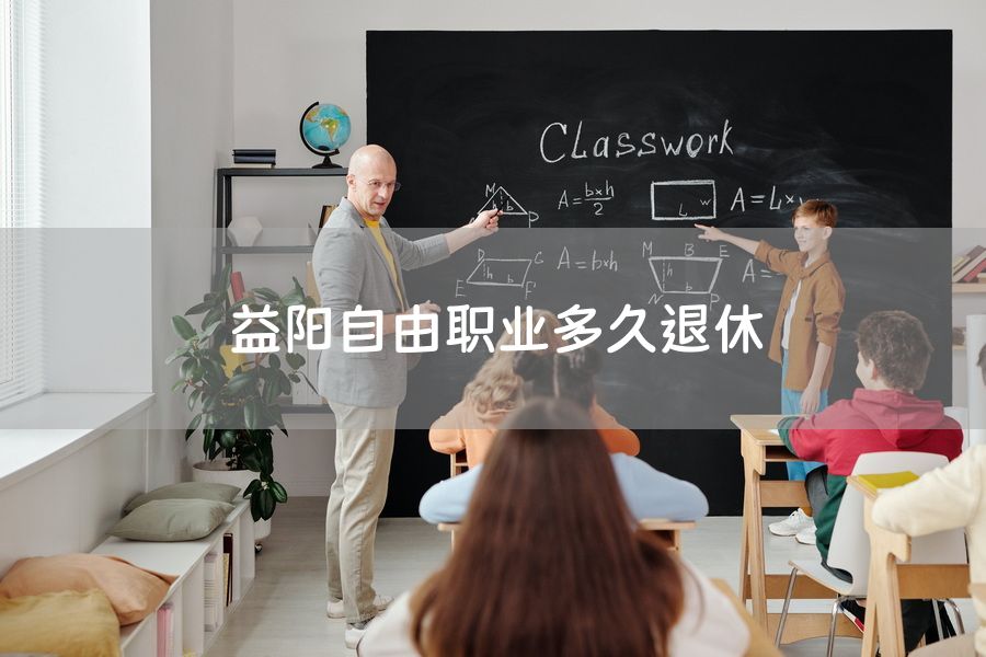 益阳自由职业多久退休