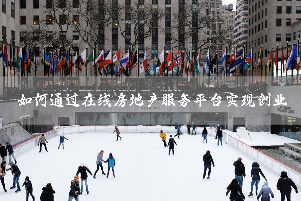 如何通过在线房地产服务平台实现创业