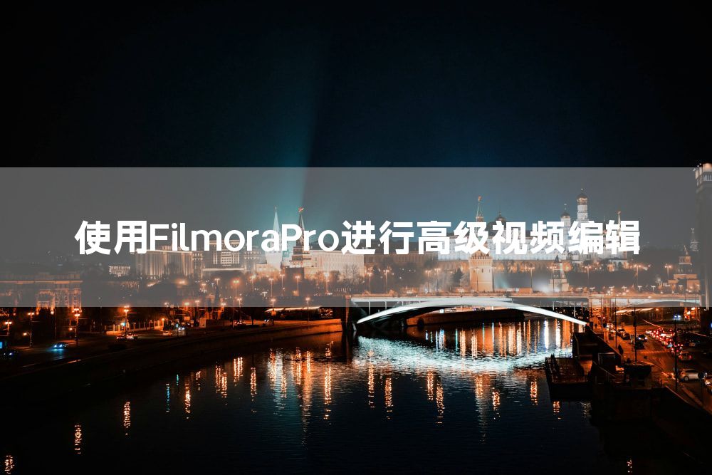 使用FilmoraPro进行高级视频编辑