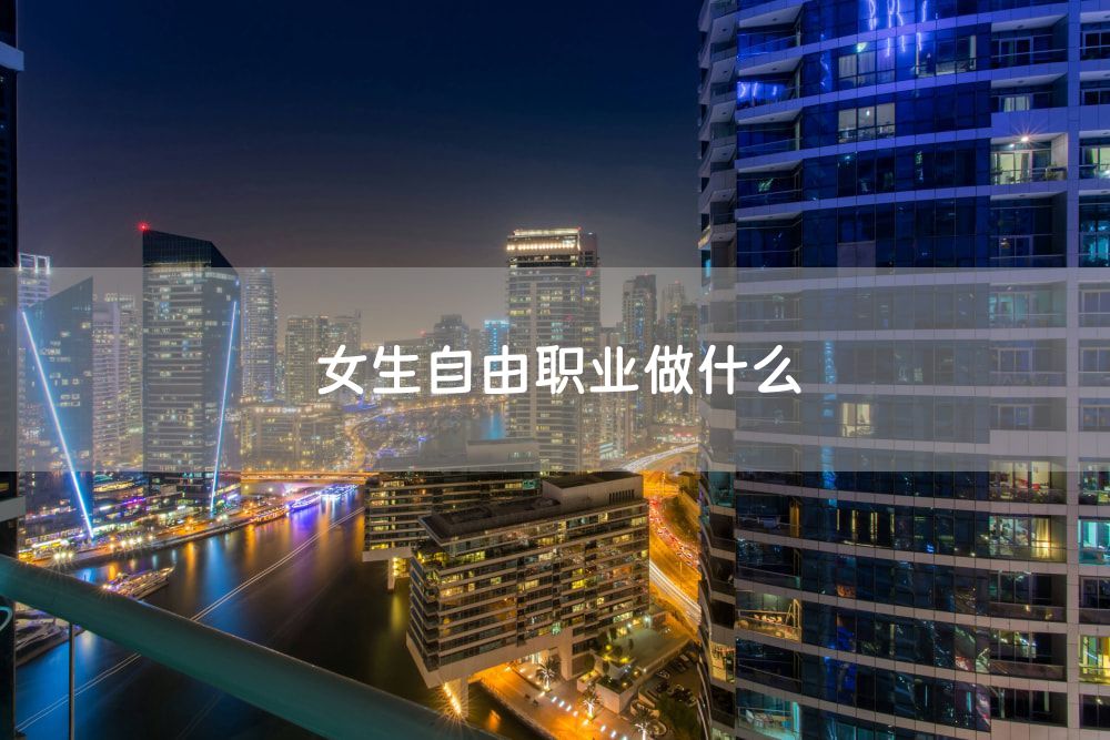 女生自由职业做什么