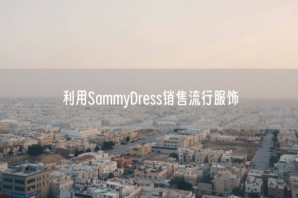 利用SammyDress销售流行服饰