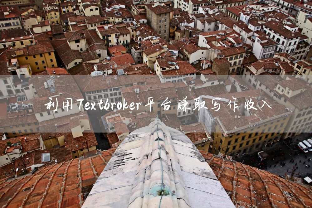 利用Textbroker平台赚取写作收入