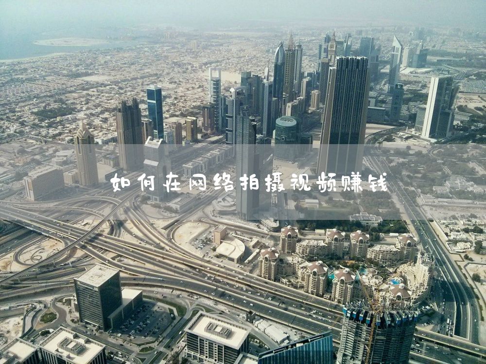 如何在网络拍摄视频赚钱