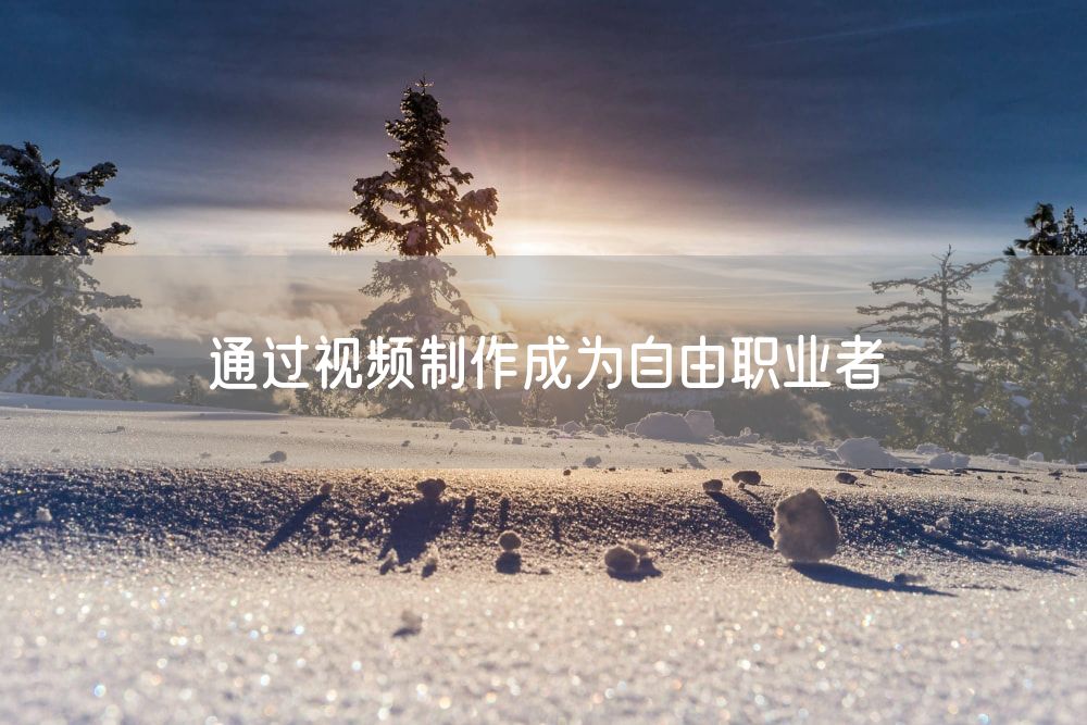 通过视频制作成为自由职业者