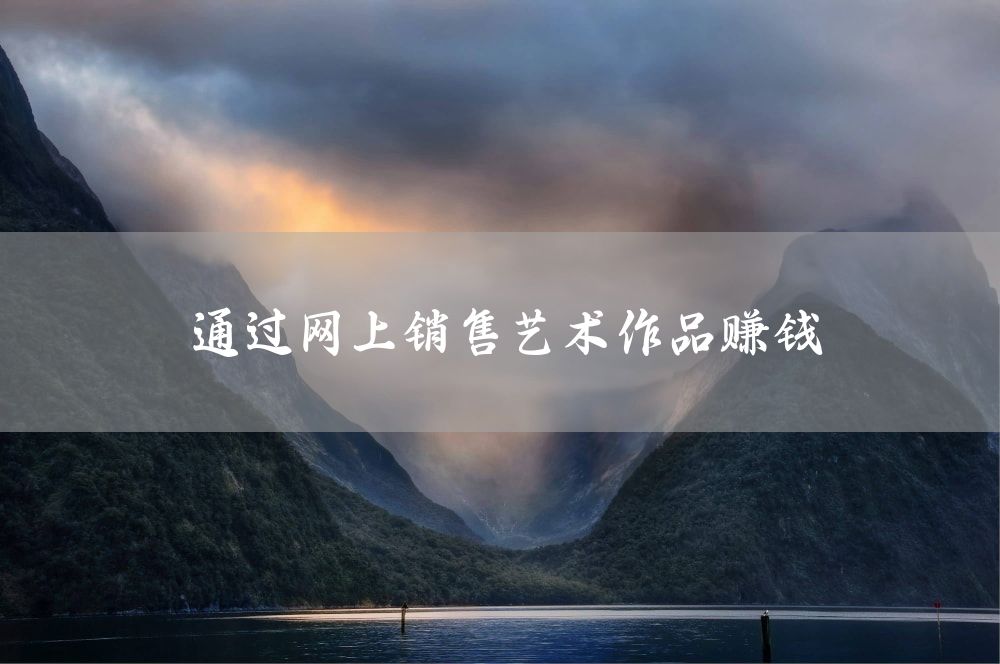 通过网上销售艺术作品赚钱