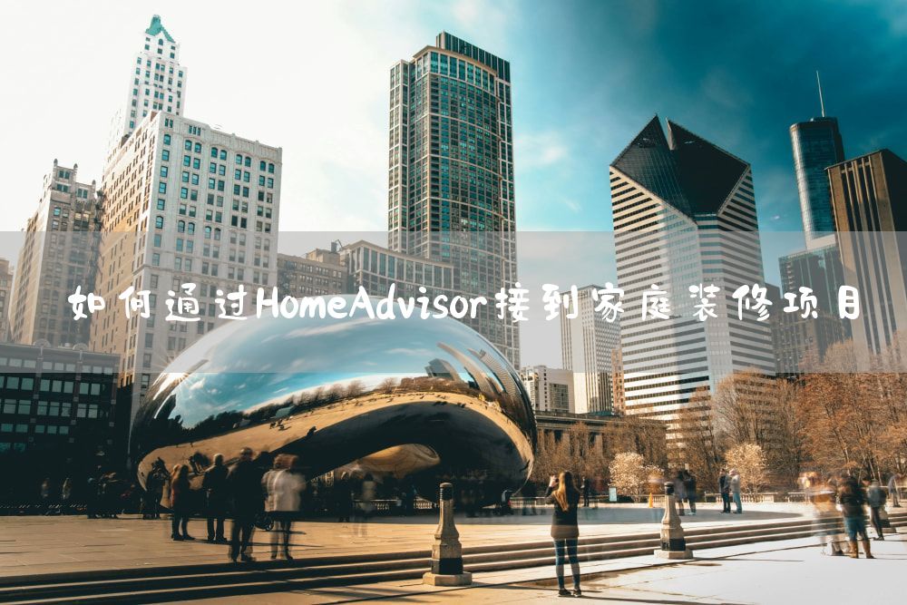 如何通过HomeAdvisor接到家庭装修项目