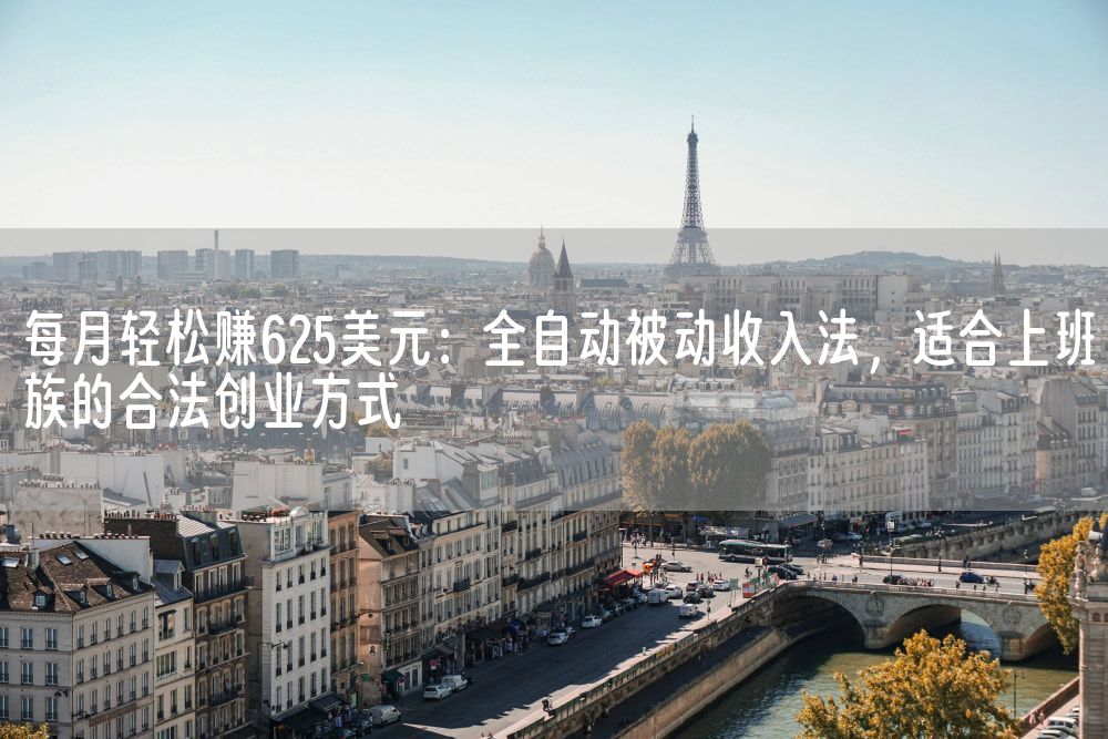 每月轻松赚625美元：全自动被动收入法，适合上班族的合法创业方式