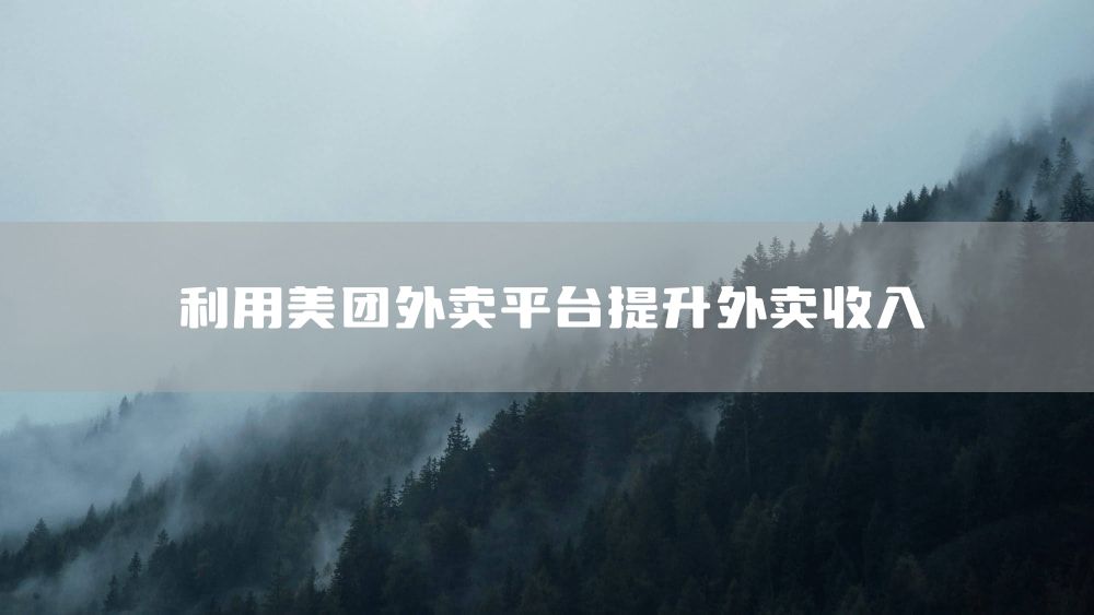 利用美团外卖平台提升外卖收入