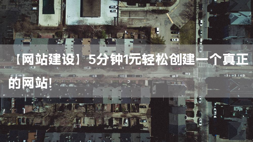 【网站建设】5分钟1元轻松创建一个真正的网站！
