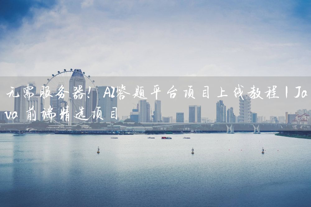 无需服务器！AI答题平台项目上线教程 | Java 前端精选项目