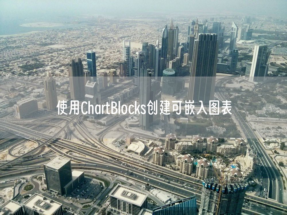 使用ChartBlocks创建可嵌入图表