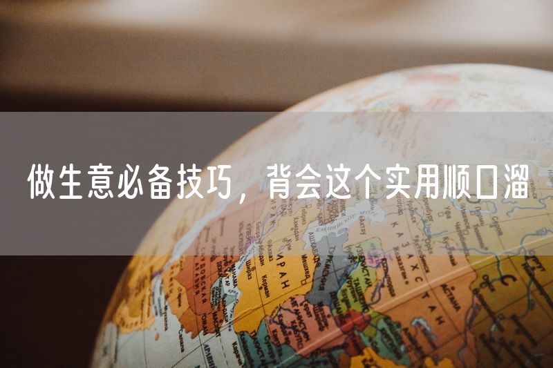 做生意必备技巧，背会这个实用顺口溜
