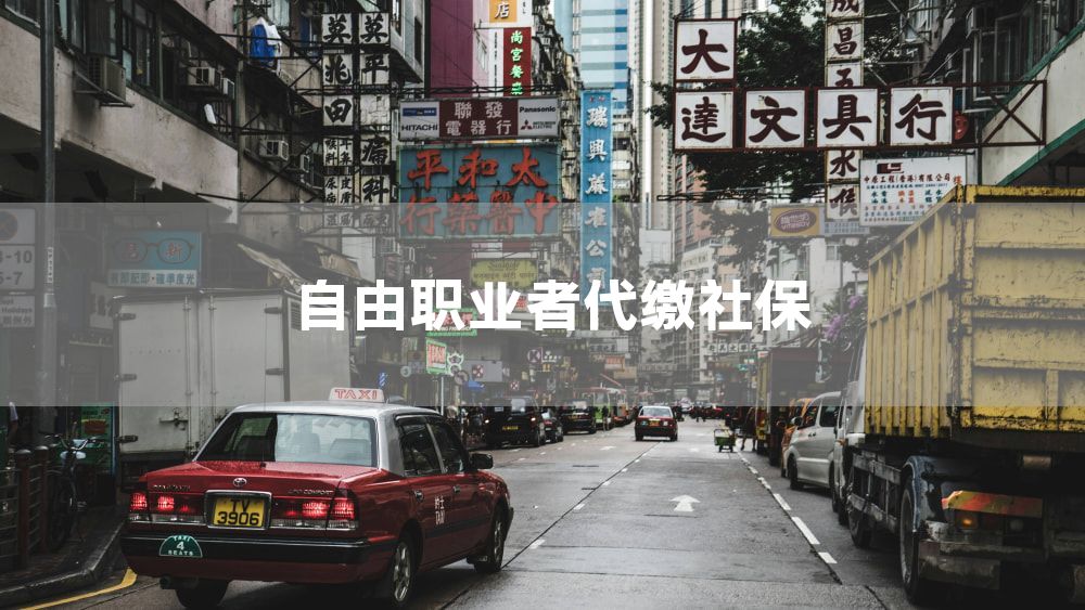 自由职业者代缴社保