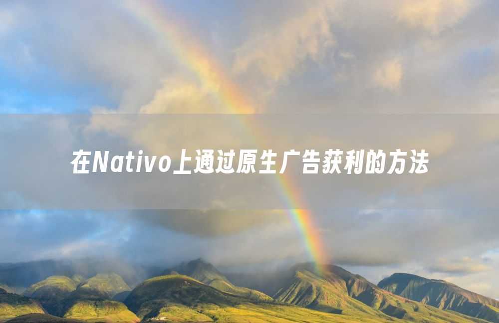 在Nativo上通过原生广告获利的方法