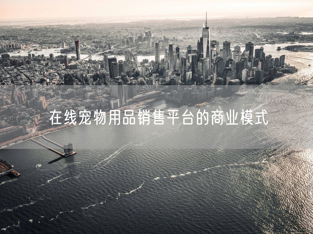 在线宠物用品销售平台的商业模式