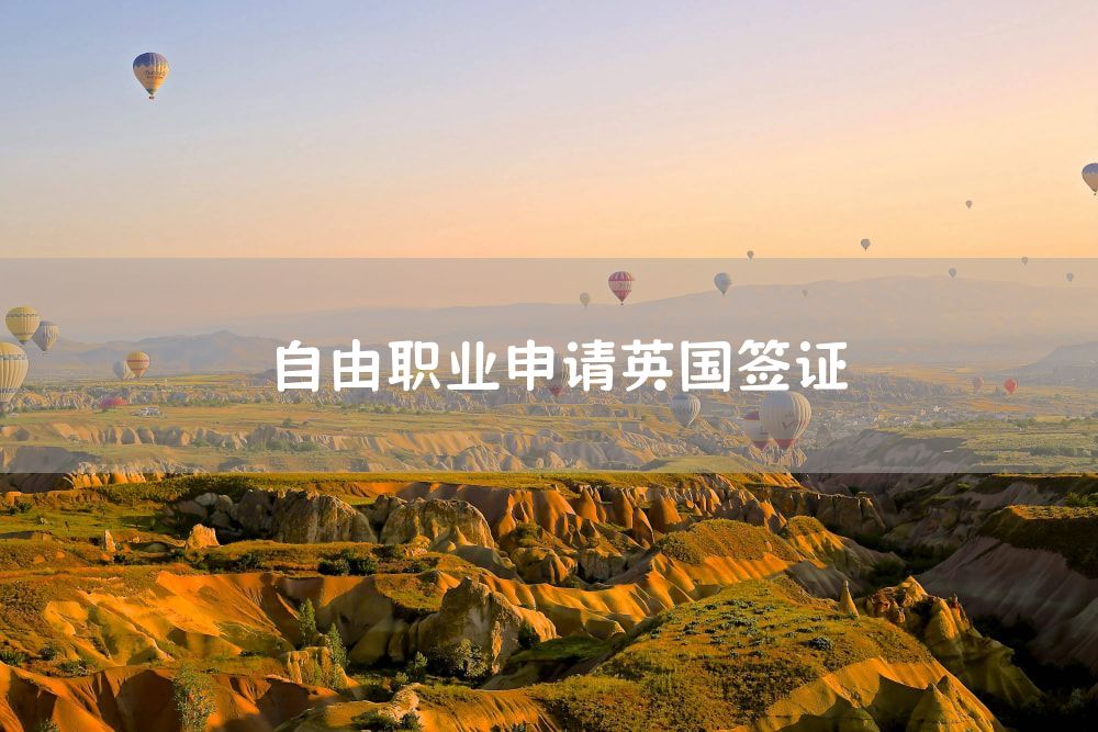 自由职业申请英国签证