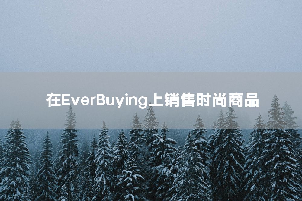 在EverBuying上销售时尚商品