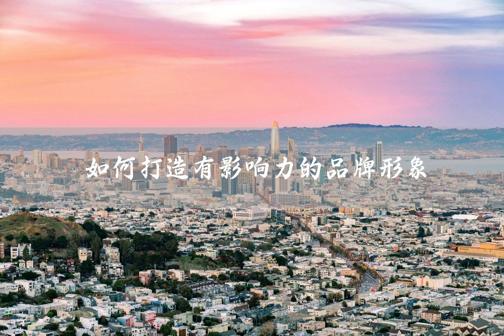 如何打造有影响力的品牌形象